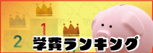 学費ランキング